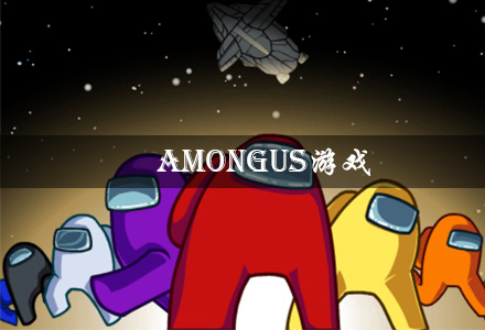 amongus游戏