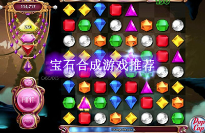 宝石合成游戏推荐