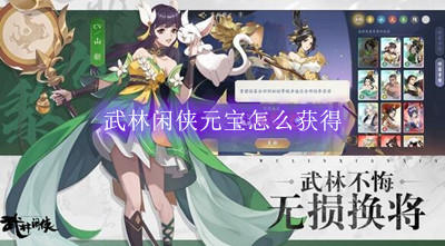 武林闲侠元宝怎么获得