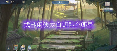 武林闲侠太白钥匙在哪里