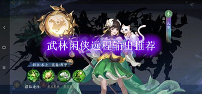 武林闲侠远程输出推荐