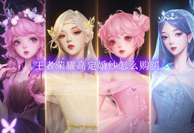 王者荣耀高定婚纱怎么购买