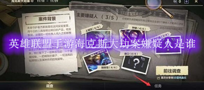 英雄联盟手游海克斯大劫案嫌疑人是谁