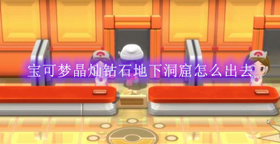 宝可梦晶灿钻石地下洞窟怎么出去
