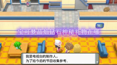 宝可梦晶灿钻石神秘礼物在哪