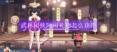 武林闲侠阿闲礼物怎么获得