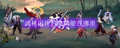 武林闲侠归隐功能在哪里