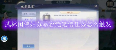 武林闲侠姑苏慕容绝笔信任务怎么触发