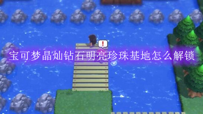宝可梦晶灿钻石明亮珍珠基地怎么解锁