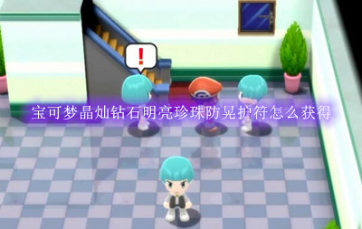 宝可梦晶灿钻石明亮珍珠防晃护符怎么获得