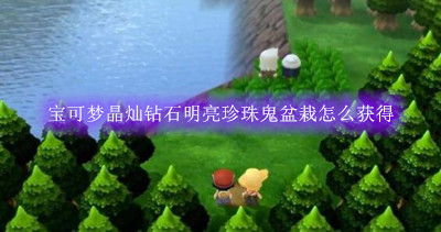 宝可梦晶灿钻石明亮珍珠鬼盆栽怎么获得