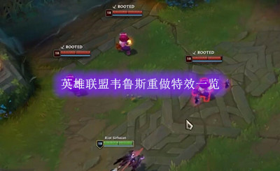 英雄联盟韦鲁斯重做特效一览