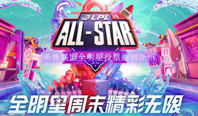 英雄联盟全明星投票规则介绍