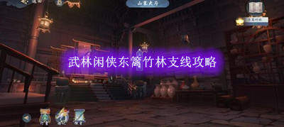 武林闲侠东篱竹林支线攻略