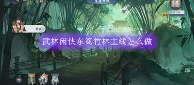 武林闲侠东篱竹林主线怎么做