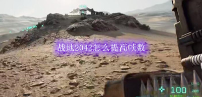战地2042怎么提高帧数