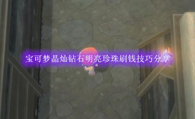 宝可梦晶灿钻石明亮珍珠刷钱技巧分享