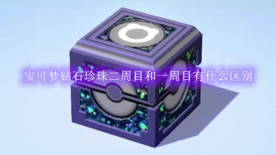 宝可梦钻石珍珠二周目和一周目有什么区别