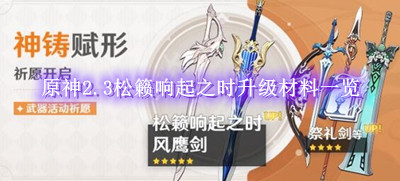 原神2.3松籁响起之时升级材料一览