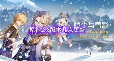 原神2.3版本几点更新