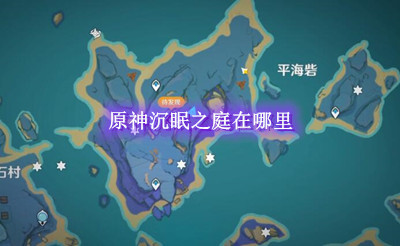 原神沉眠之庭在哪里