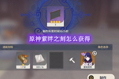 原神萦绊之刻怎么获得