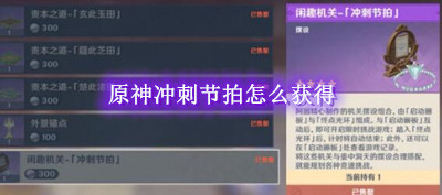 原神冲刺节拍怎么获得