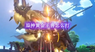 原神黄金王兽怎么打