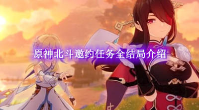 原神北斗邀约任务全结局介绍