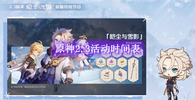 原神2.3活动时间表