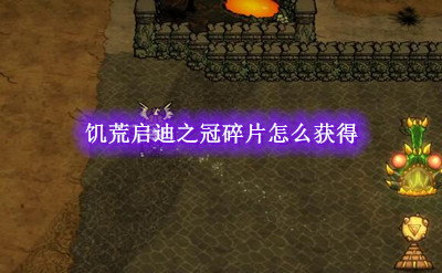 饥荒启迪之冠碎片怎么获得