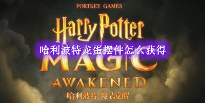 哈利波特龙蛋摆件怎么获得