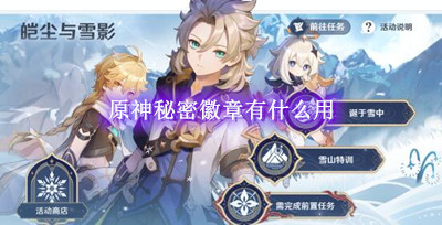 原神秘密徽章有什么用