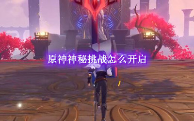 原神神秘挑战怎么开启