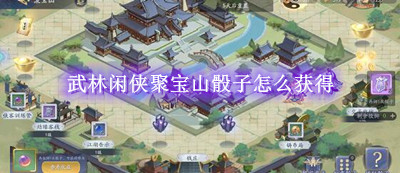 武林闲侠聚宝山骰子怎么获得