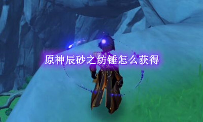 原神辰砂之纺锤怎么获得