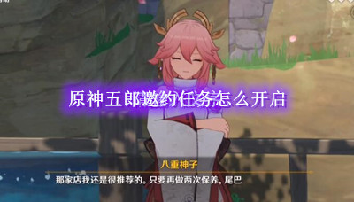 原神五郎邀约任务怎么开启