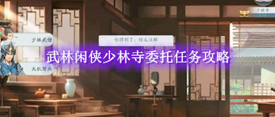武林闲侠少林寺委托任务攻略