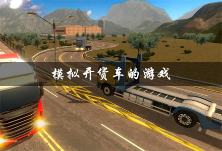 模拟开货车的游戏