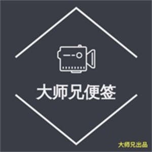 大师兄便签备忘录