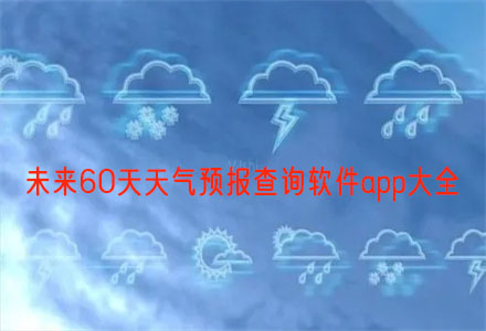 未来60天天气预报查询软件