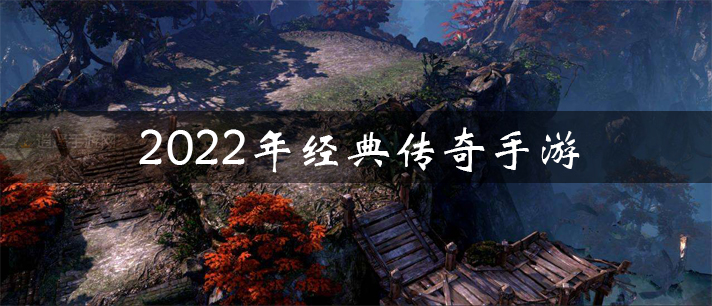2022年经典传奇手游