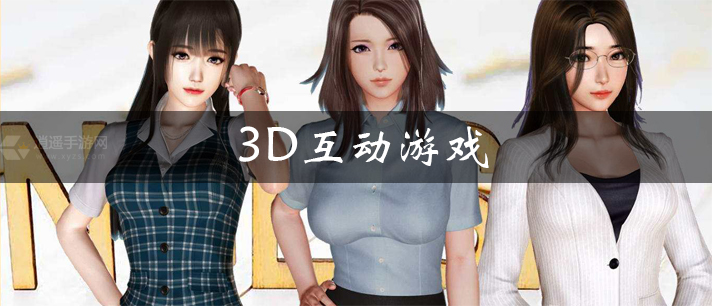 3D互动游戏