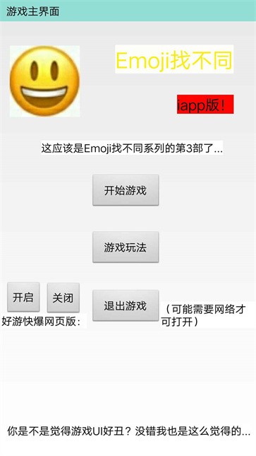 emoji找不同iapp版截图3