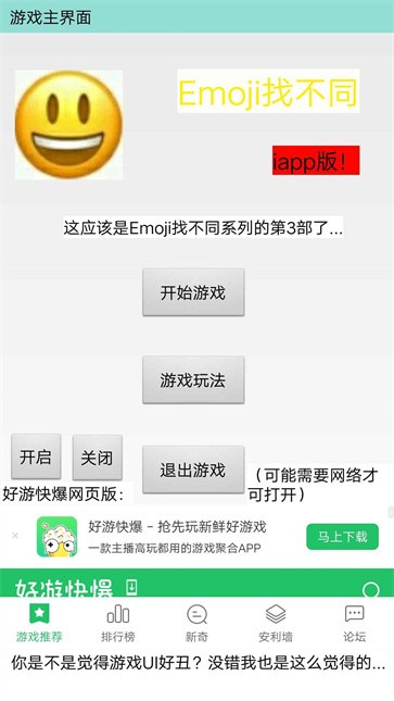 emoji找不同iapp版截图1