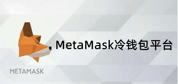 MetaMask冷钱包平台
