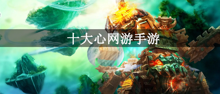 十大良心网游手游