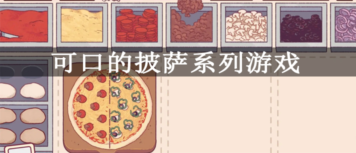 可口的披萨系列游戏