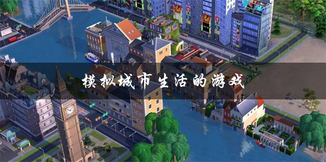 模拟城市生活的游戏