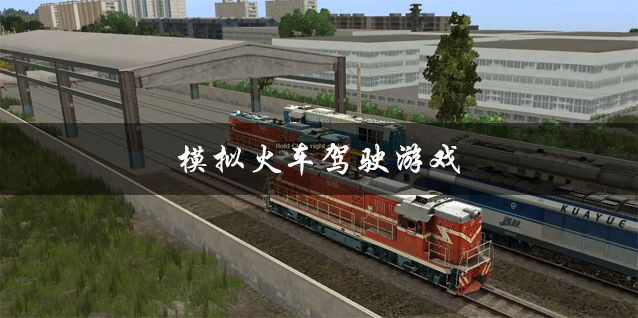 模拟火车驾驶游戏